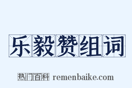 乐毅赞组词是什么意思的图片